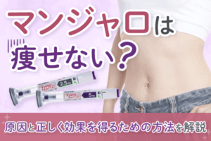 マンジャロで痩せない原因と正しく効果を得るための方法を解説